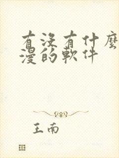 有没有什么看韩漫的软件