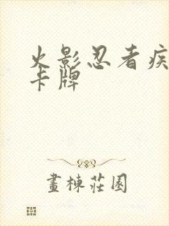 火影忍者疾风传卡牌