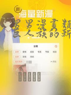 男男漫画类似于巨人族的新娘：结局+番外