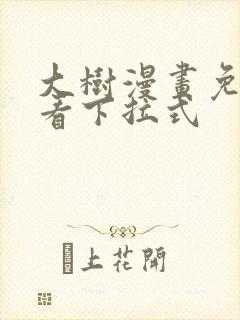 大树漫画免费观看下拉式