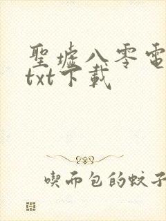 圣墟八零电子书txt下载