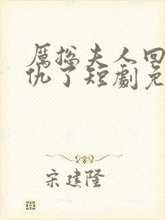 厉总夫人回来报仇了短剧免费观看