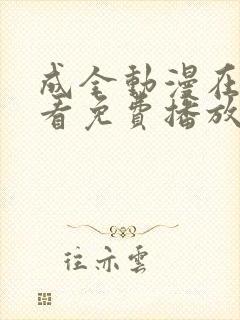 成全动漫在线观看免费播放动漫