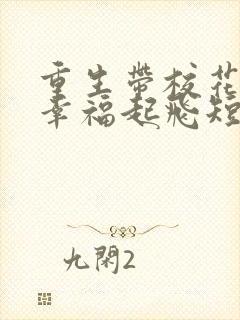 重生带校花老婆幸福起飞短剧