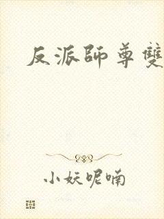 反派师尊双男主