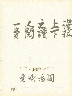 一人之上漫画免费阅读下拉式六漫画