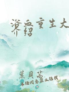 浴血重生大结局介绍