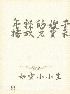 年轻的嫂子在线播放免费未删减版