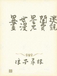 异世界开迷宫漫画漫免费观看