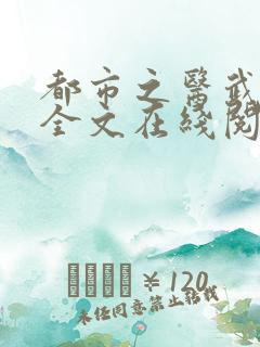 都市之医武风流全文在线阅读