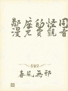 邻座的怪同学动漫免费观看