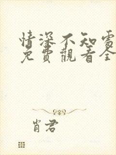 情深不知处短剧免费观看全集高清版