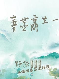 末世重生一年前有空间
