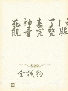 死神来了1免费观看完整版高清