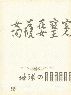 女友在寝室跪着伺候女主人小说