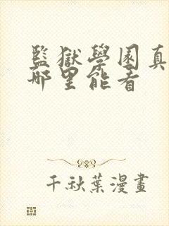 监狱学园真人版哪里能看