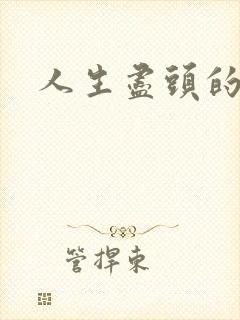 人生尽头的感悟