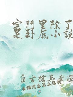 宗门里除了我都是卧底小说最新章节