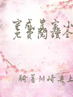 穿成农家小福宝免费阅读全文