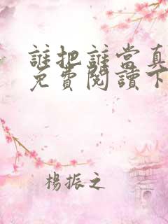 谁把谁当真漫画免费阅读下拉式六漫画星球