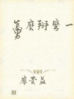 怎么掰弯一个直男