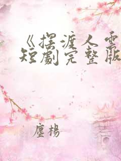 《摆渡人云渺》短剧完整版