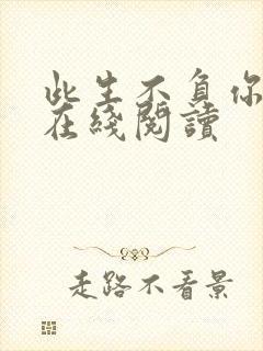 此生不负你情深在线阅读