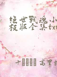 绝世战魂小说精校版全集txt