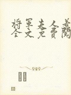 将军夫人惹不得全文免费阅读