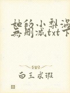 她的小梨涡全文无删减txt下载