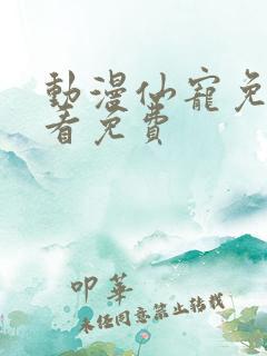 动漫仙宠免费观看免费