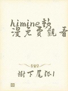 himine动漫免费观看高清