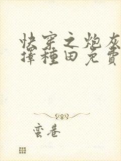 快穿之炮灰她选择种田免费完整版