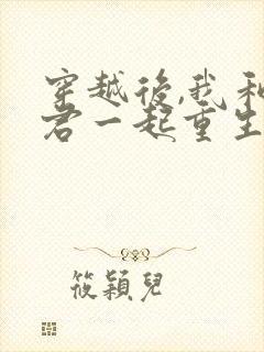 穿越后,我和夫君一起重生了在线版