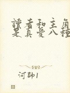 读者和主角绝逼是真爱八种族