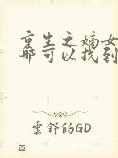 重生之嫡女祸妃哪可以找到