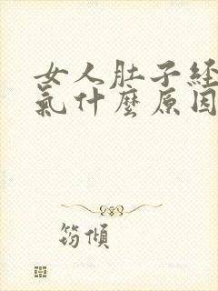 女人肚子经常胀气什么原因