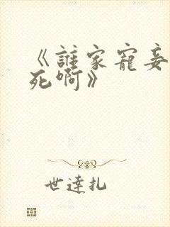 《谁家宠妾不作死啊》