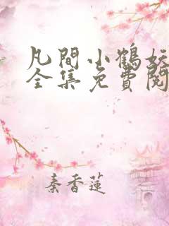 凡间小鹤妖漫画全集免费阅读