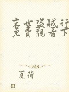 末世盗贼行漫画免费观看下拉式