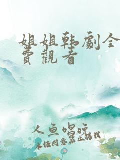 姐姐韩剧全集免费观看