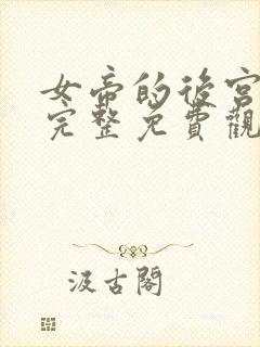 女帝的后宫漫画完整免费观看