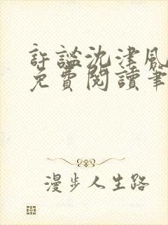 许谧沈津风全文免费阅读笔趣阁