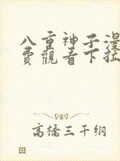 八重神子漫画免费观看下拉式漫画