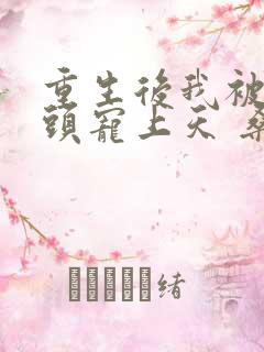重生后我被死对头宠上天 桑知了