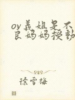 ov义姐是不是良妈妈授动漫