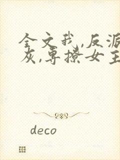 全文我,反派炮灰,专撩女主