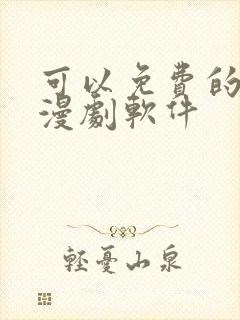 可以免费的看动漫剧软件