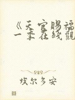 《天官赐福》第一季在线观看