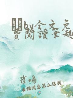 胔臡by全文免费阅读笔趣阁